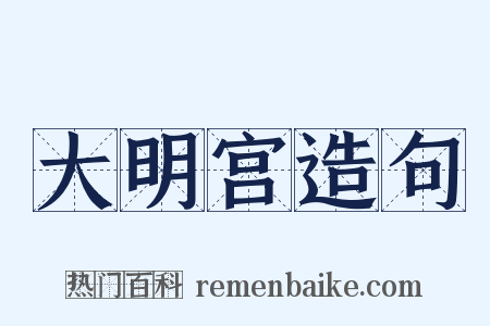 大明宫造句是什么意思的图片